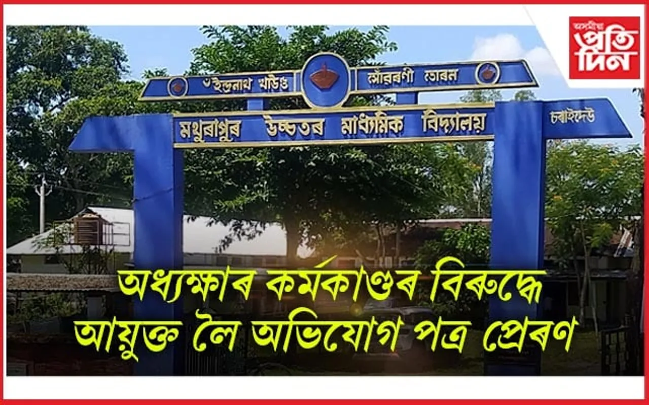 মথুৰাপুৰ উচ্চতৰ মাধ্যমিক বিদ্যালয়ত অনিয়ম সংঘটিত হোৱাৰ অভিযোগ